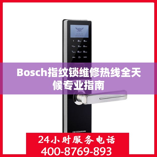 Bosch指纹锁维修热线全天候专业指南