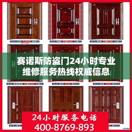 赛诺斯防盗门24小时专业维修服务热线权威信息
