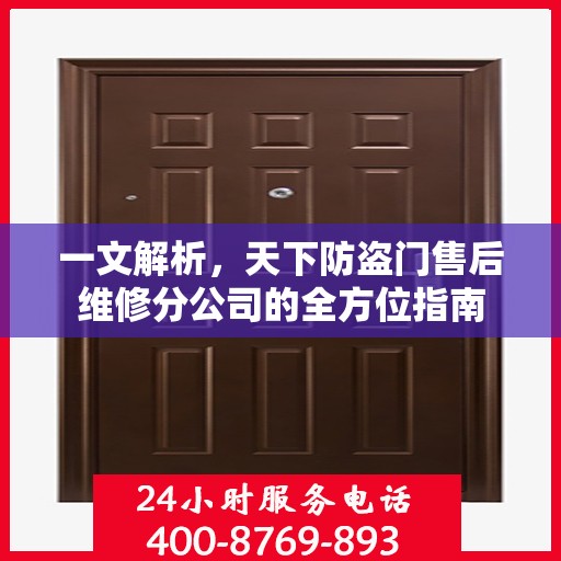 一文解析，天下防盗门售后维修分公司的全方位指南