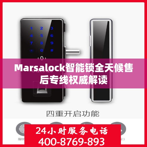 Marsalock智能锁全天候售后专线权威解读