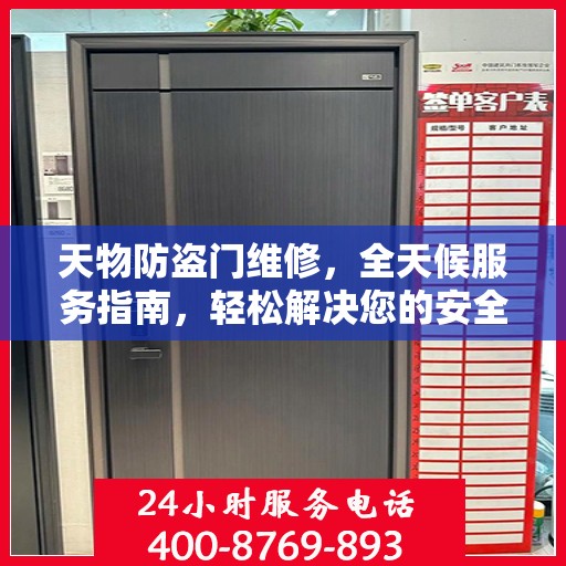 天物防盗门维修，全天候服务指南，轻松解决您的安全锁事