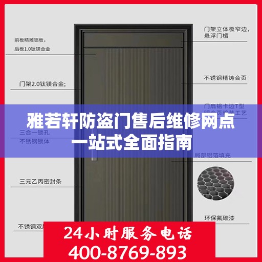 雅若轩防盗门售后维修网点一站式全面指南