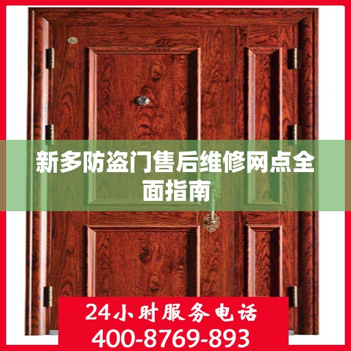 新多防盗门售后维修网点全面指南