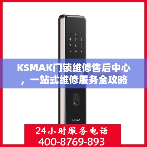 KSMAK门锁维修售后中心，一站式维修服务全攻略