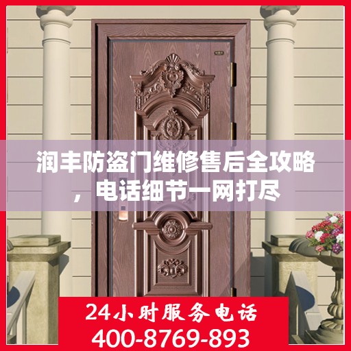 润丰防盗门维修售后全攻略，电话细节一网打尽