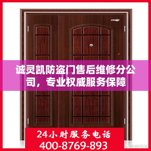 诚灵凯防盗门售后维修分公司，专业权威服务保障
