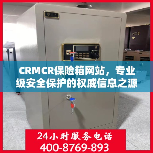 CRMCR保险箱网站，专业级安全保护的权威信息之源