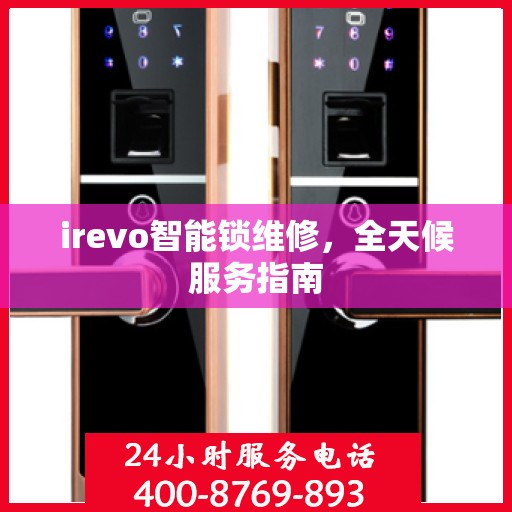 irevo智能锁维修，全天候服务指南