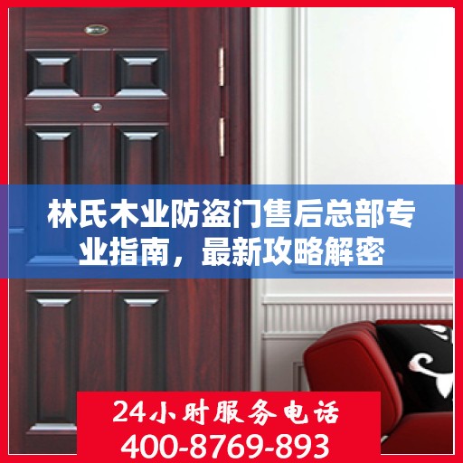 林氏木业防盗门售后总部专业指南，最新攻略解密