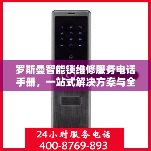 罗斯曼智能锁维修服务电话手册，一站式解决方案与全攻略