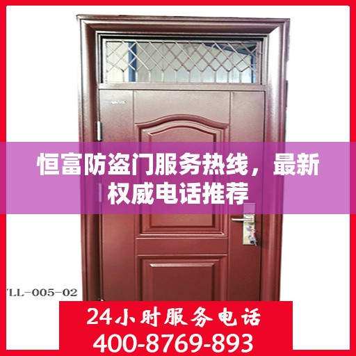 恒富防盗门服务热线，最新权威电话推荐