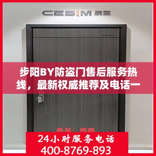 步阳BY防盗门售后服务热线，最新权威推荐及电话一览