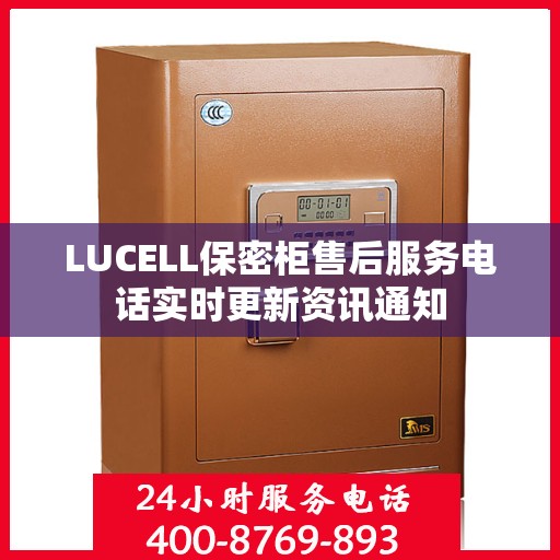 LUCELL保密柜售后服务电话实时更新资讯通知