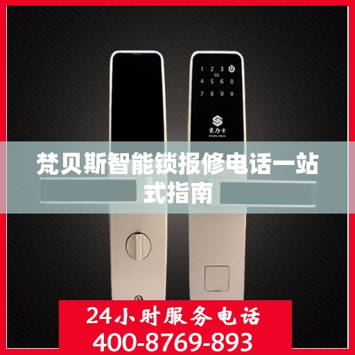梵贝斯智能锁报修电话一站式指南