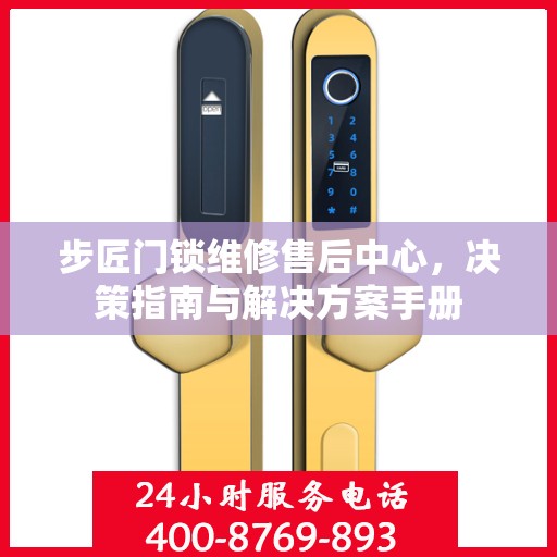 步匠门锁维修售后中心，决策指南与解决方案手册