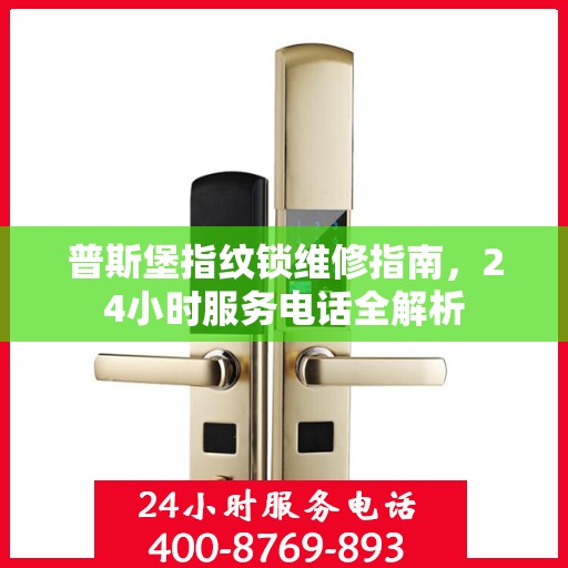 普斯堡指纹锁维修指南，24小时服务电话全解析