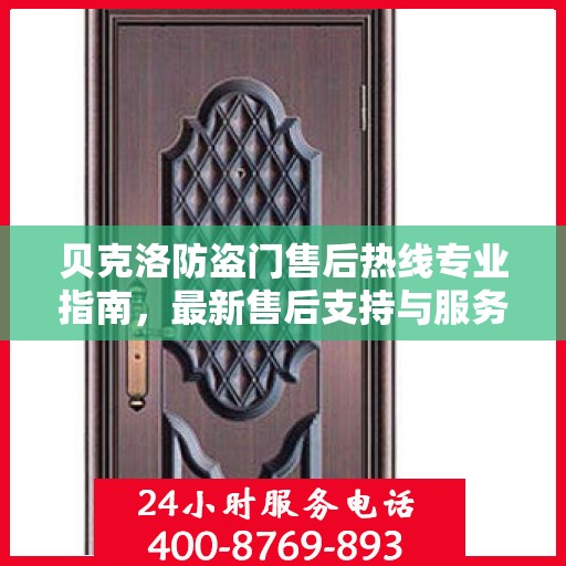 贝克洛防盗门售后热线专业指南，最新售后支持与服务攻略