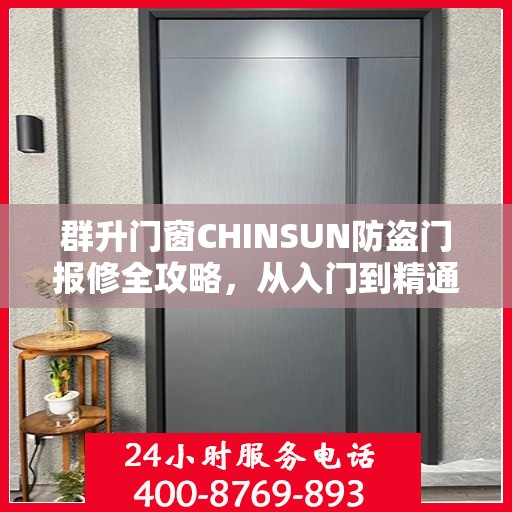 群升门窗CHINSUN防盗门报修全攻略，从入门到精通的维修指南