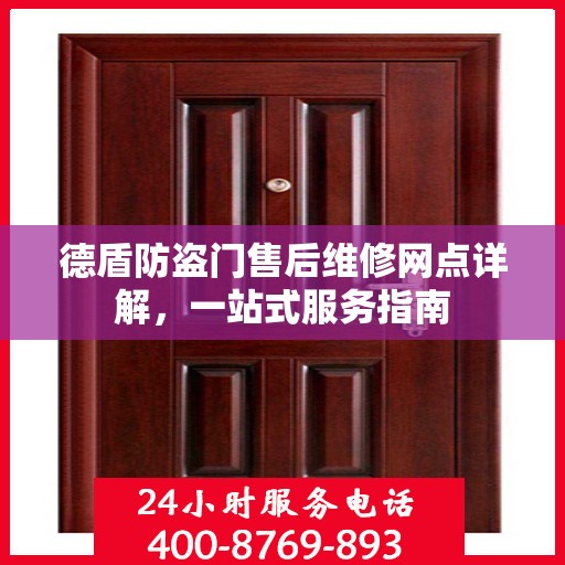 德盾防盗门售后维修网点详解，一站式服务指南