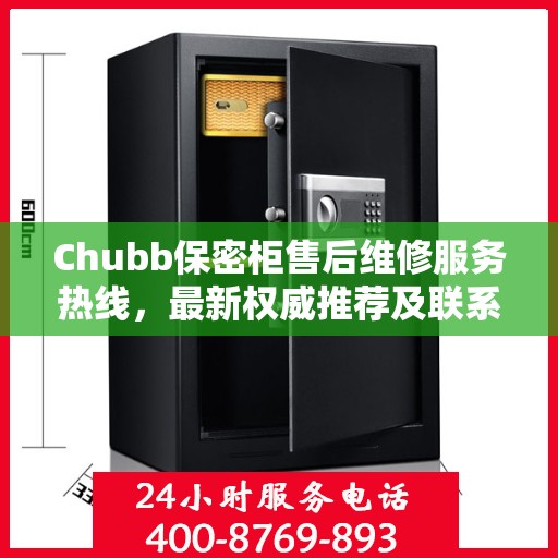 Chubb保密柜售后维修服务热线，最新权威推荐及联系方式