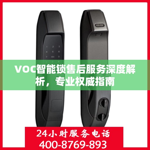 VOC智能锁售后服务深度解析，专业权威指南