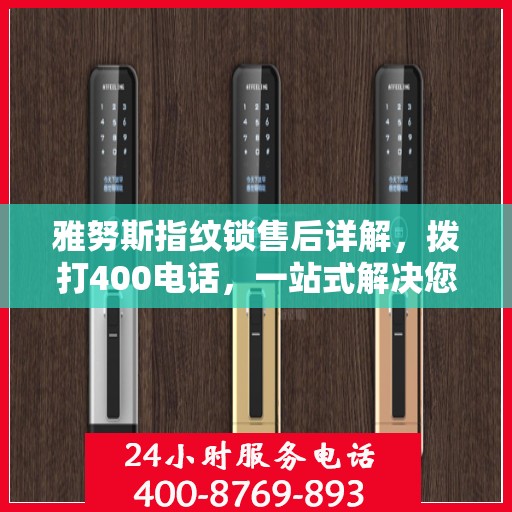 雅努斯指纹锁售后详解，拨打400电话，一站式解决您的疑问和需求