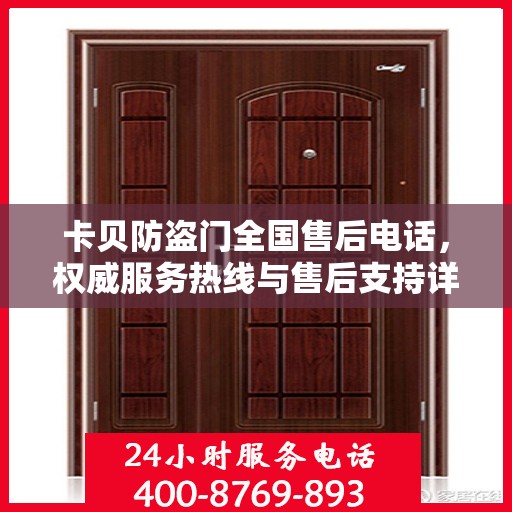 卡贝防盗门全国售后电话，权威服务热线与售后支持详解