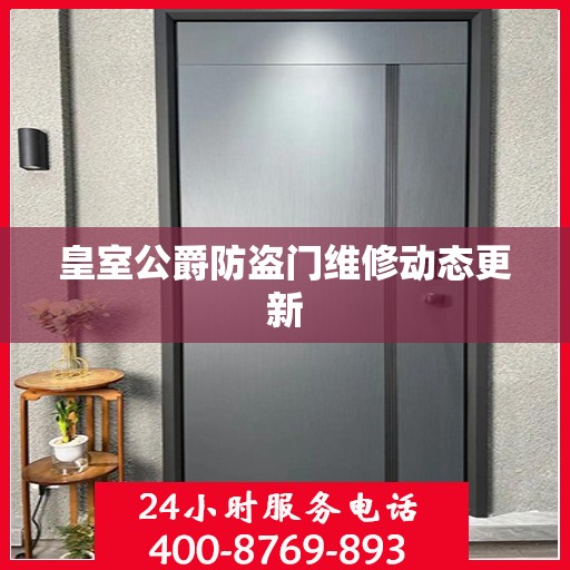 皇室公爵防盗门维修动态更新
