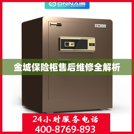 金城保险柜售后维修全解析