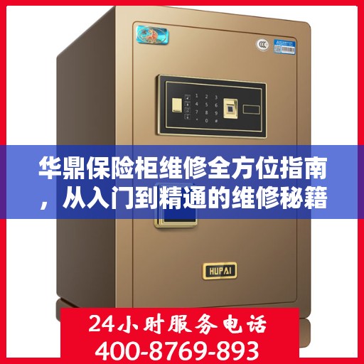 华鼎保险柜维修全方位指南，从入门到精通的维修秘籍