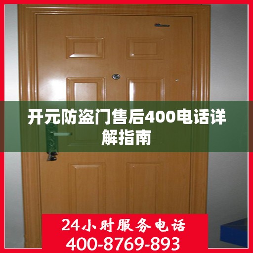 开元防盗门售后400电话详解指南