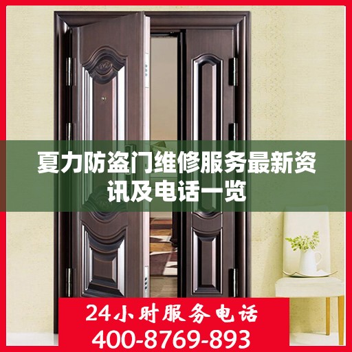夏力防盗门维修服务最新资讯及电话一览