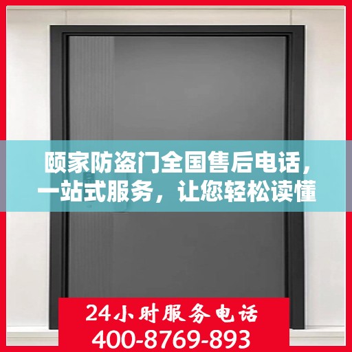颐家防盗门全国售后电话，一站式服务，让您轻松读懂无忧安装售后流程