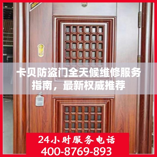 卡贝防盗门全天候维修服务指南，最新权威推荐