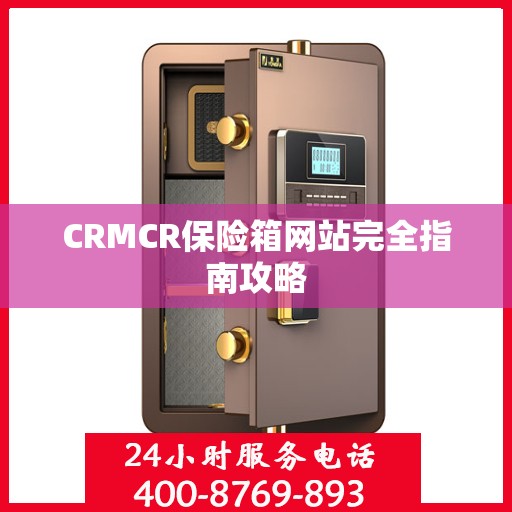 CRMCR保险箱网站完全指南攻略