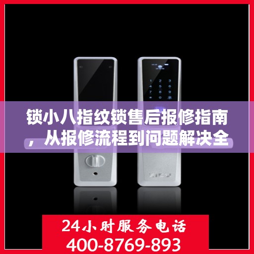 锁小八指纹锁售后报修指南，从报修流程到问题解决全攻略
