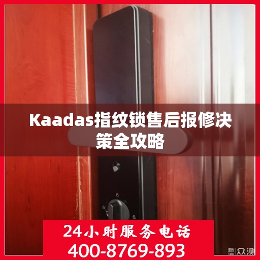 Kaadas指纹锁售后报修决策全攻略