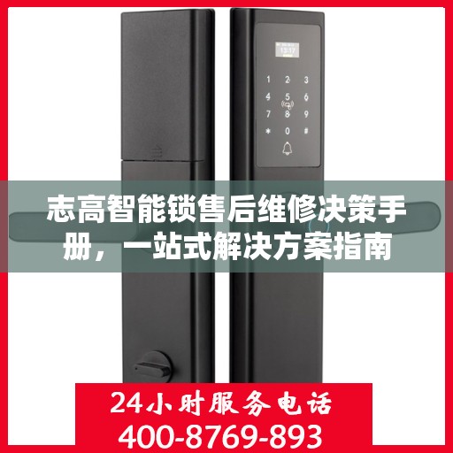 志高智能锁售后维修决策手册，一站式解决方案指南