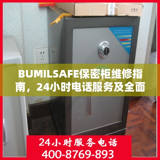 BUMILSAFE保密柜维修指南，24小时电话服务及全面维修攻略