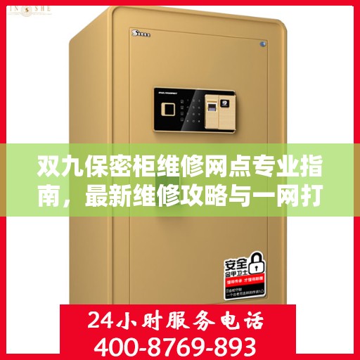 双九保密柜维修网点专业指南，最新维修攻略与一网打尽