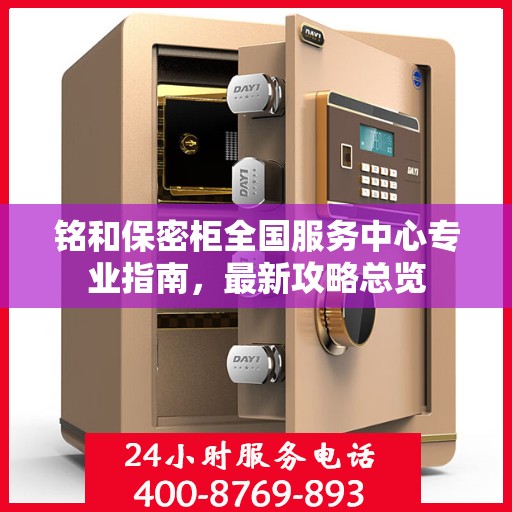 铭和保密柜全国服务中心专业指南，最新攻略总览
