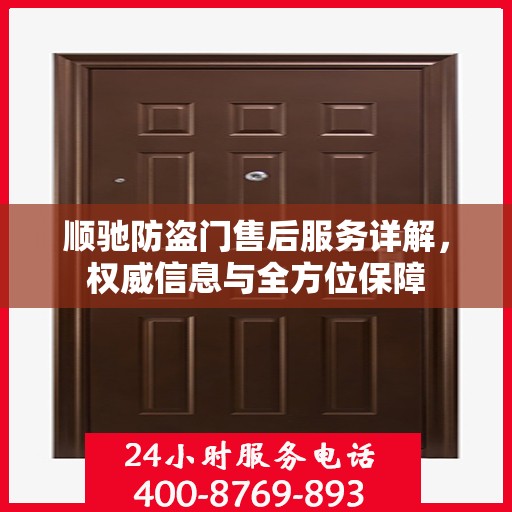 顺驰防盗门售后服务详解，权威信息与全方位保障