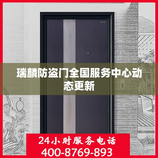 瑞麟防盗门全国服务中心动态更新