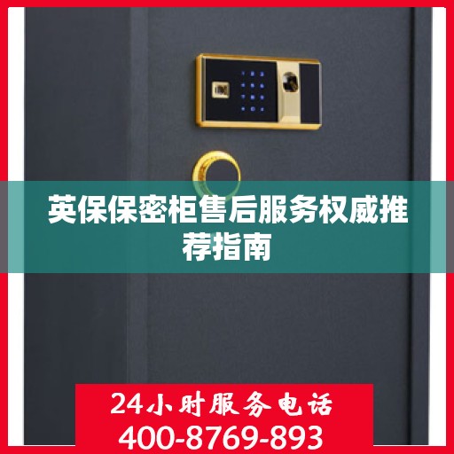 英保保密柜售后服务权威推荐指南