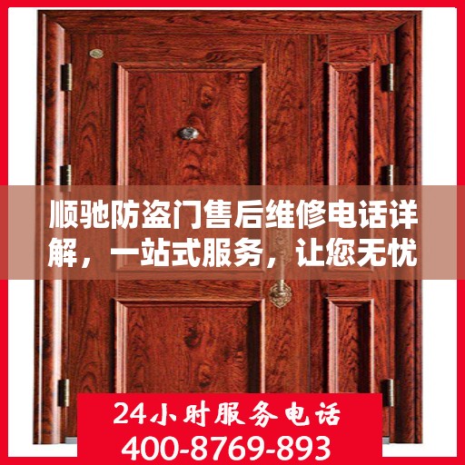 顺驰防盗门售后维修电话详解，一站式服务，让您无忧！