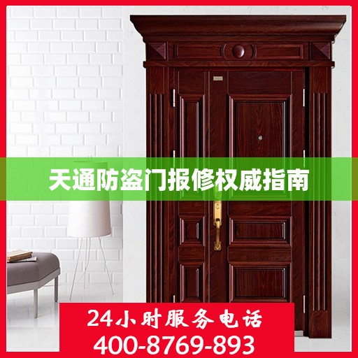 天通防盗门报修权威指南