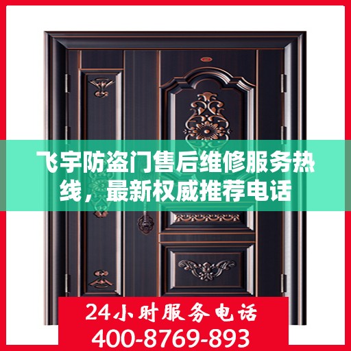 飞宇防盗门售后维修服务热线，最新权威推荐电话