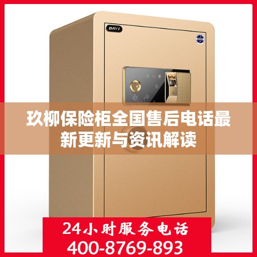 玖柳保险柜全国售后电话最新更新与资讯解读