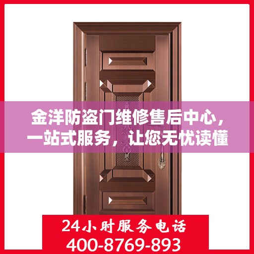 金洋防盗门维修售后中心，一站式服务，让您无忧读懂防盗门维修全攻略