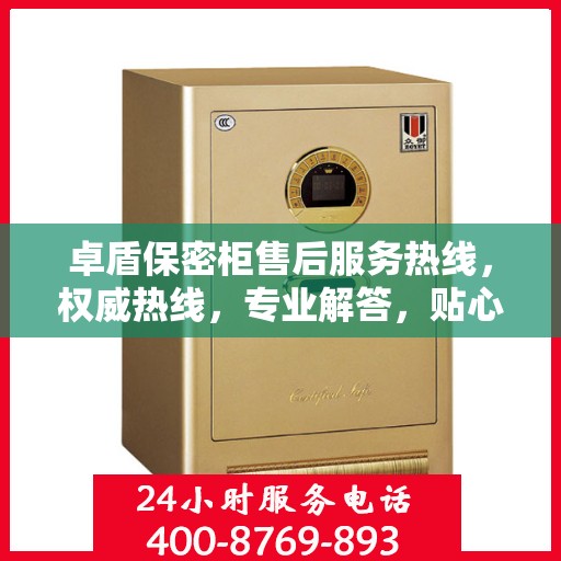 卓盾保密柜售后服务热线，权威热线，专业解答，贴心保障
